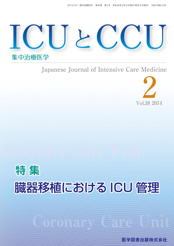 ICUとCCU　2014年2月号（Vol.38 No.2）