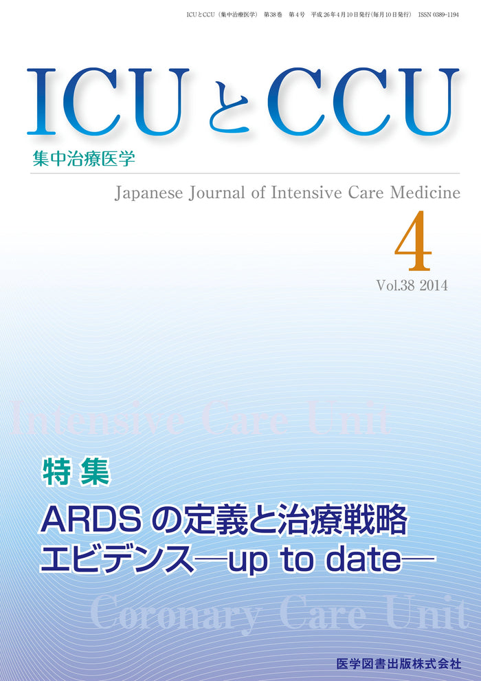 ICUとCCU　2014年4月号（Vol.38 No.4）