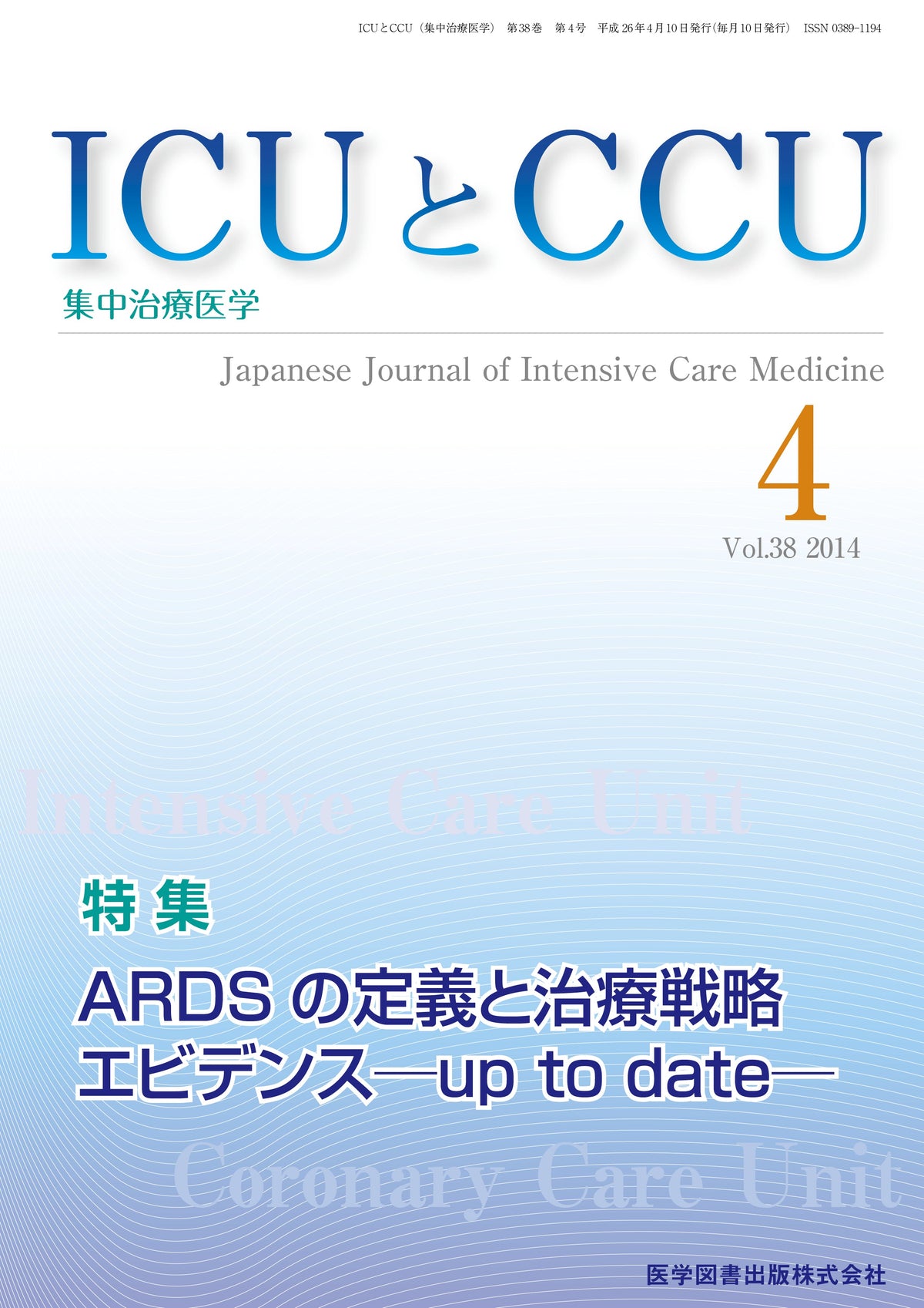 ICUとCCU　2014年4月号（Vol.38 No.4）