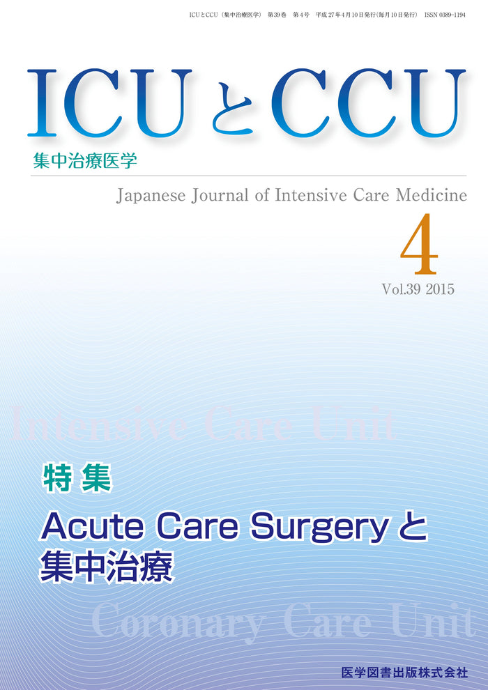 ICUとCCU　2015年4月号（Vol.39 No.4）