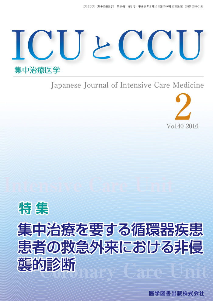 ICUとCCU　2016年2月号（Vol.40 No.2）