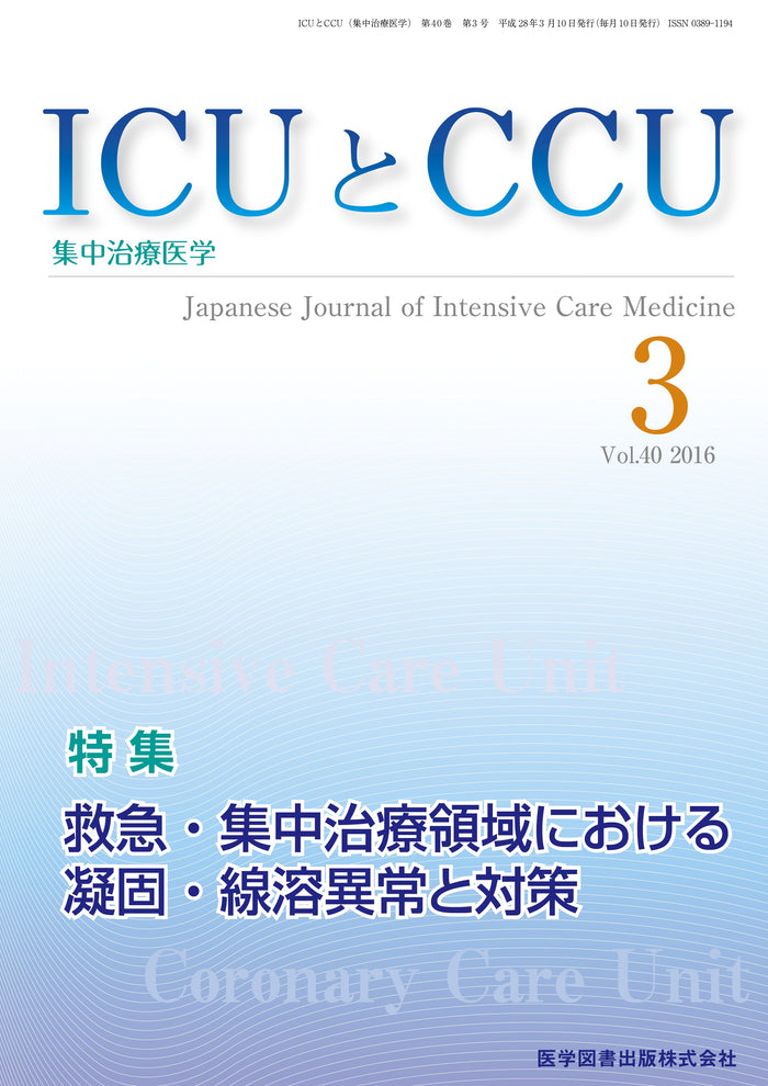 ICUとCCU　2016年3月号（Vol.40 No.3）