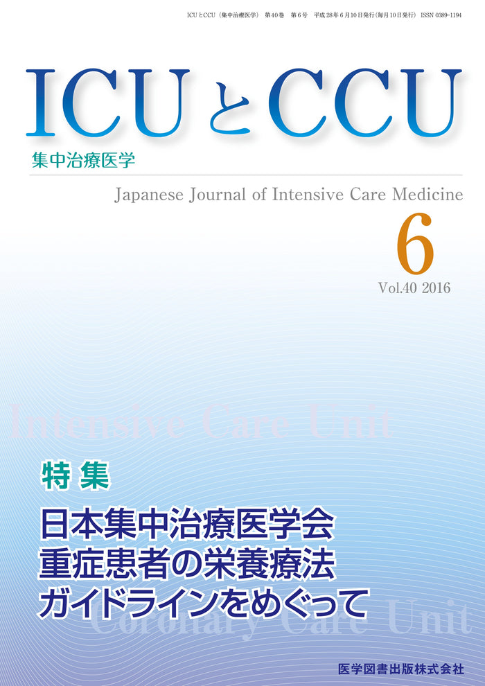 ICUとCCU　2016年6月号（Vol.40 No.6）