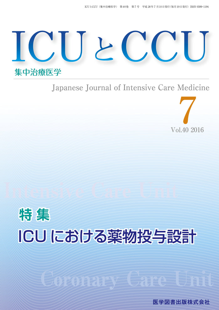 ICUとCCU　2016年7月号（Vol.40 No.7）