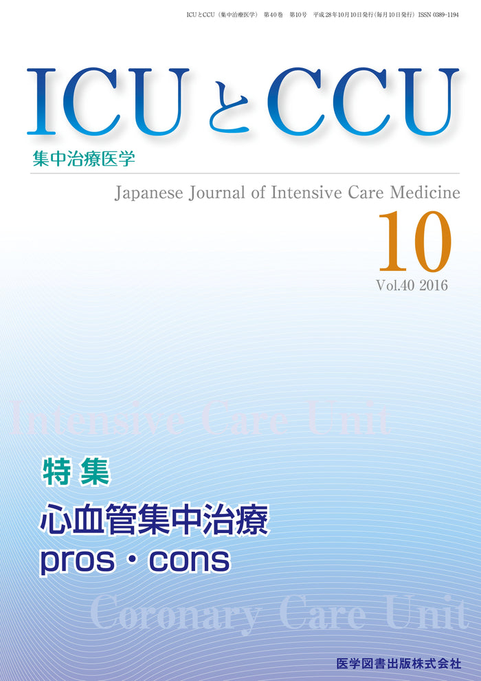 ICUとCCU　2016年10月号（Vol.40 No.10）