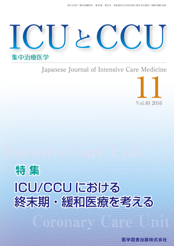 ICUとCCU　2016年11月号（Vol.40 No.11）