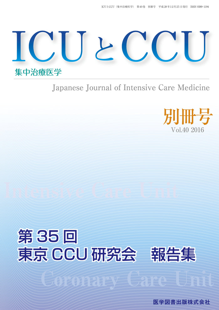 ICUとCCU　2016年別冊号（Vol.40 別冊号）