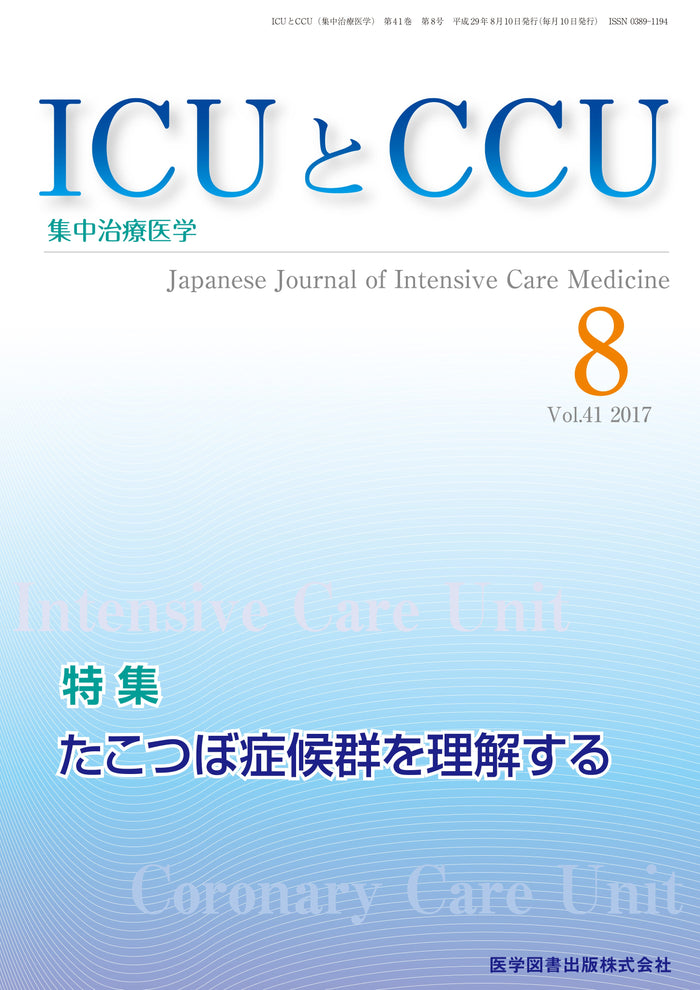 ICUとCCU　2017年8月号（Vol.41 No.8）