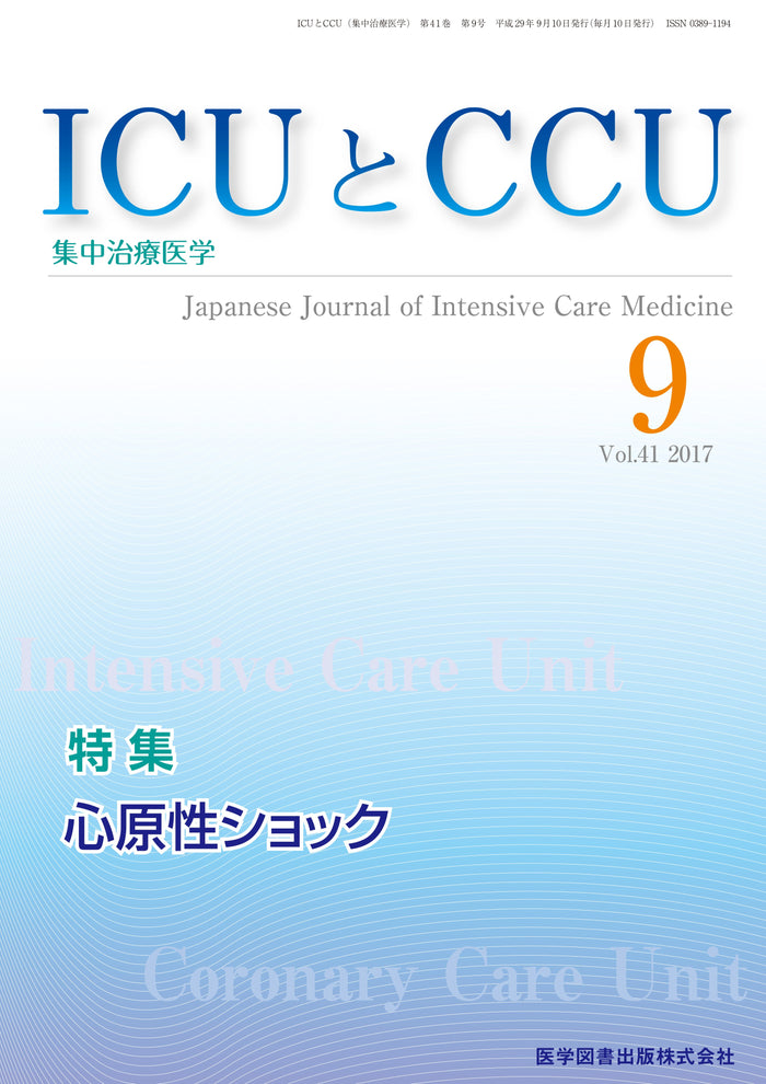 ICUとCCU　2017年9月号（Vol.41 No.9）