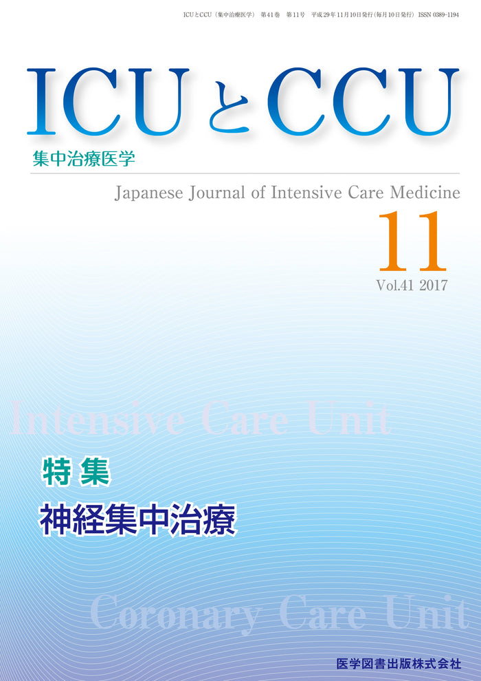 ICUとCCU　2017年11月号（Vol.41 No.11）