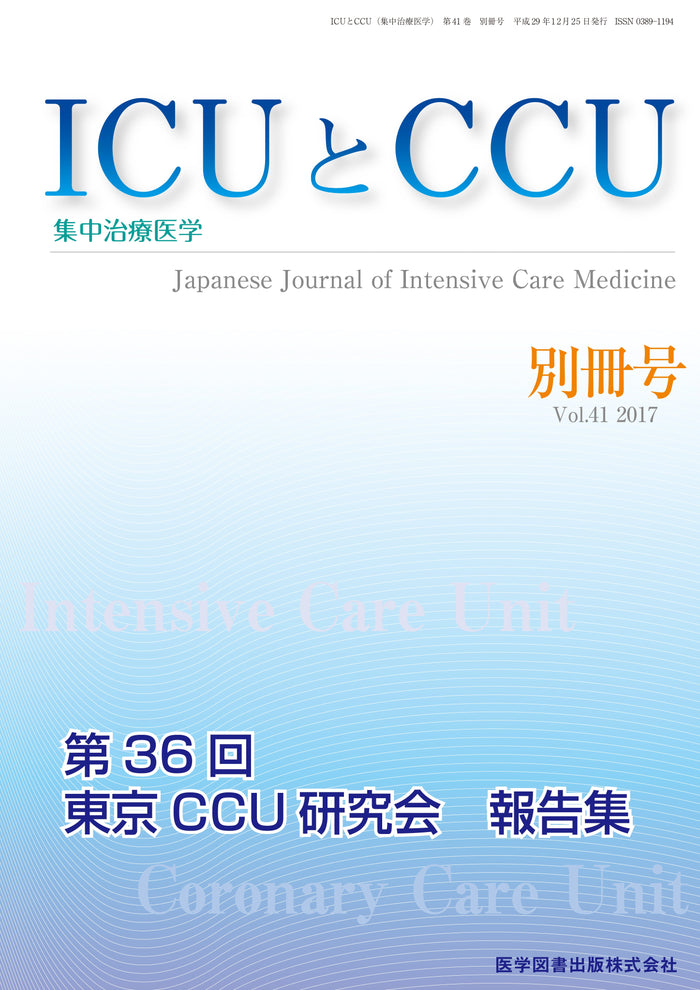 ICUとCCU　2017年別冊号（Vol.41 別冊号）