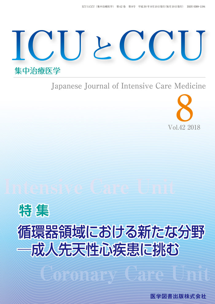 ICUとCCU　2018年8月号（Vol.42 No.8）