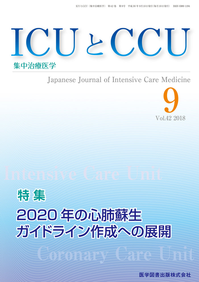 ICUとCCU　2018年9月号（Vol.42 No.9）