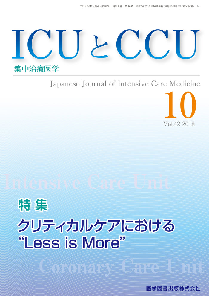 ICUとCCU　2018年10月号（Vol.42 No.10）