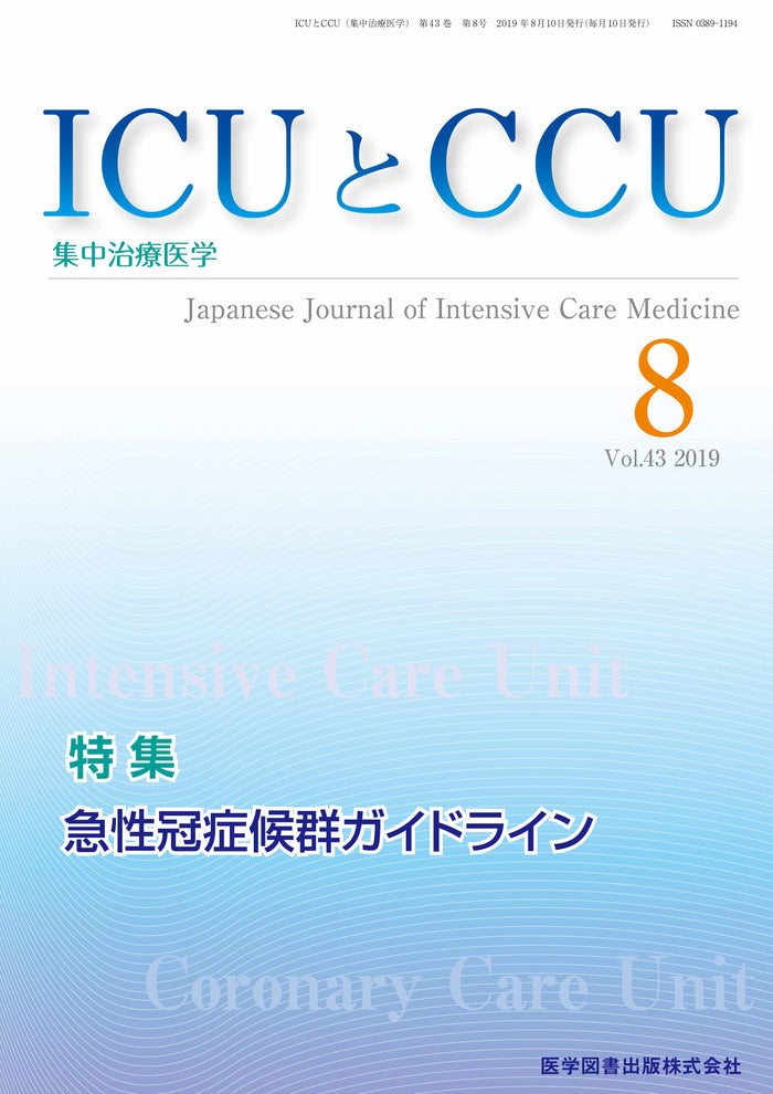 ICUとCCU　2019年8月号（Vol.43 No.8）