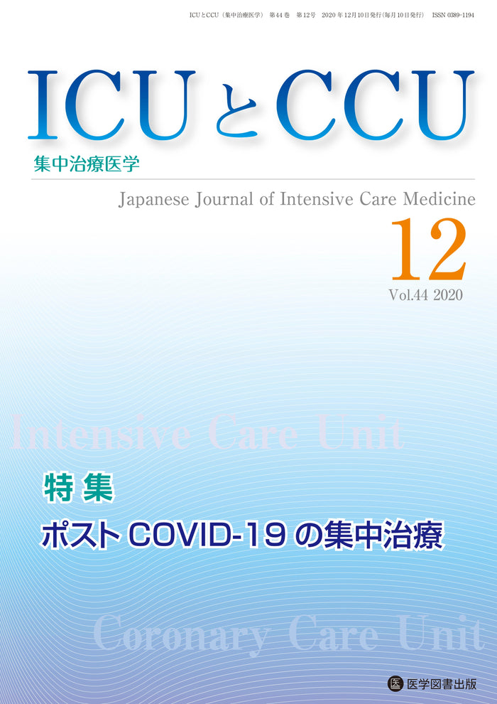 ICUとCCU　2020年12月号（Vol.44 No.12）
