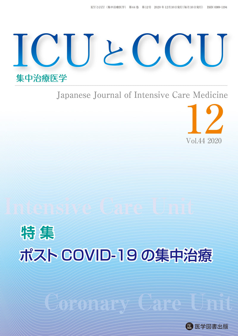 ICUとCCU　2020年12月号（Vol.44 No.12）