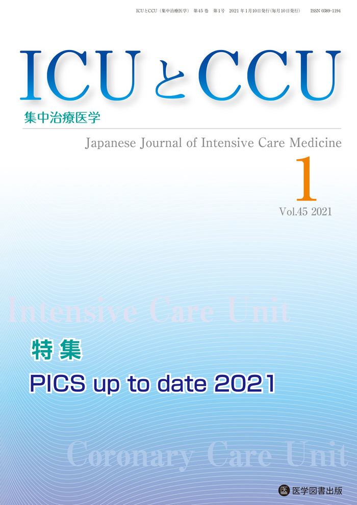 ICUとCCU　2021年1月号（Vol.45 No.1）