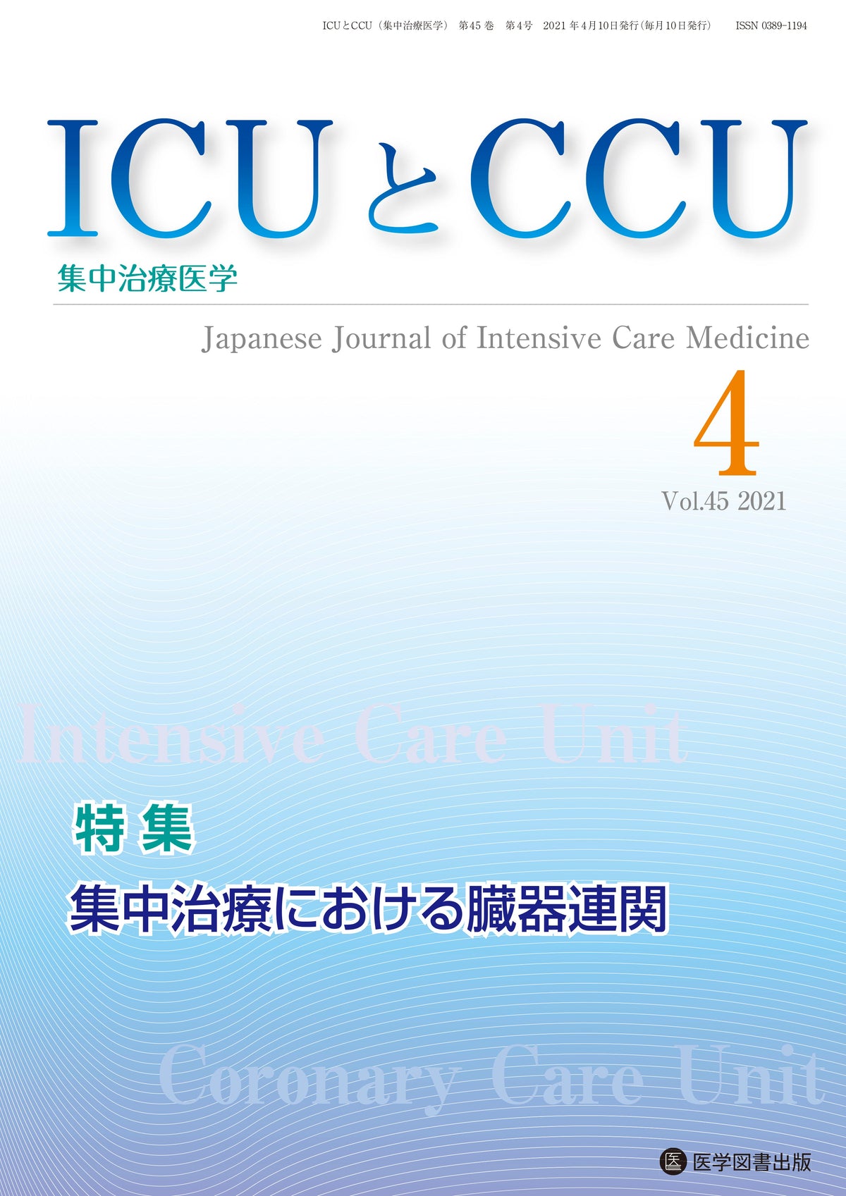ICUとCCU　2021年4月号（Vol.45 No.4）