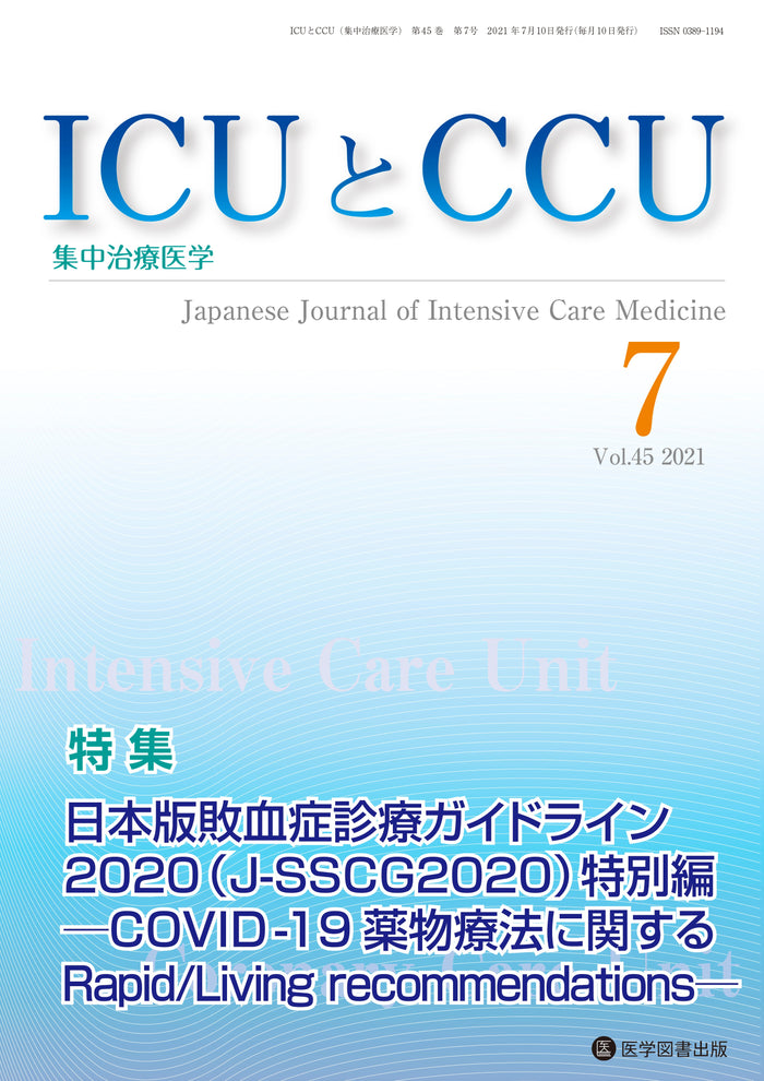 ICUとCCU　2021年7月号（Vol.45 No.7）
