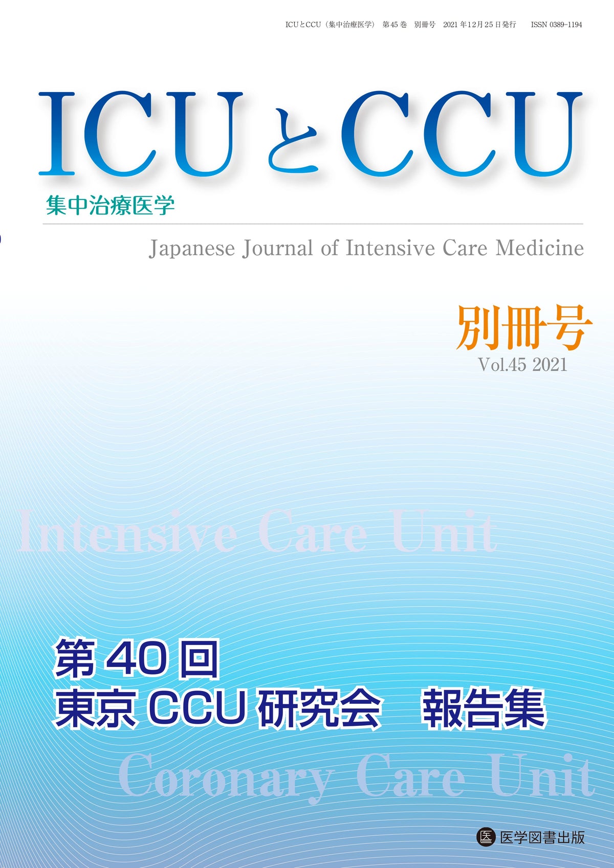 ICUとCCU　2021年別冊号（Vol.45 別冊号）