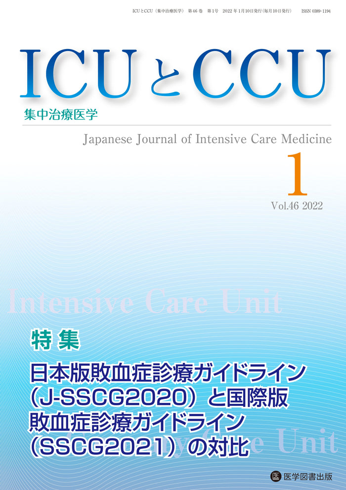 ICUとCCU　2022年1月号（Vol.46 No.1）