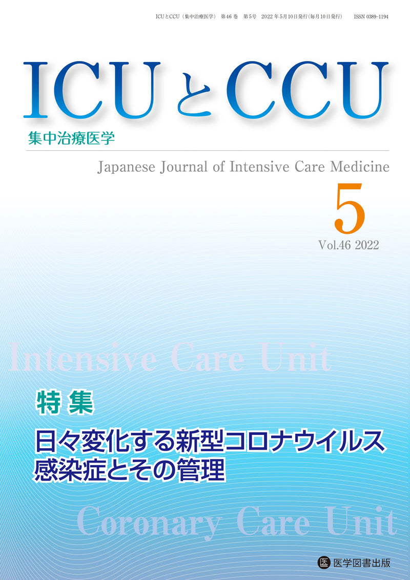 ICUとCCU　2022年5月号（Vol.46 No.5）