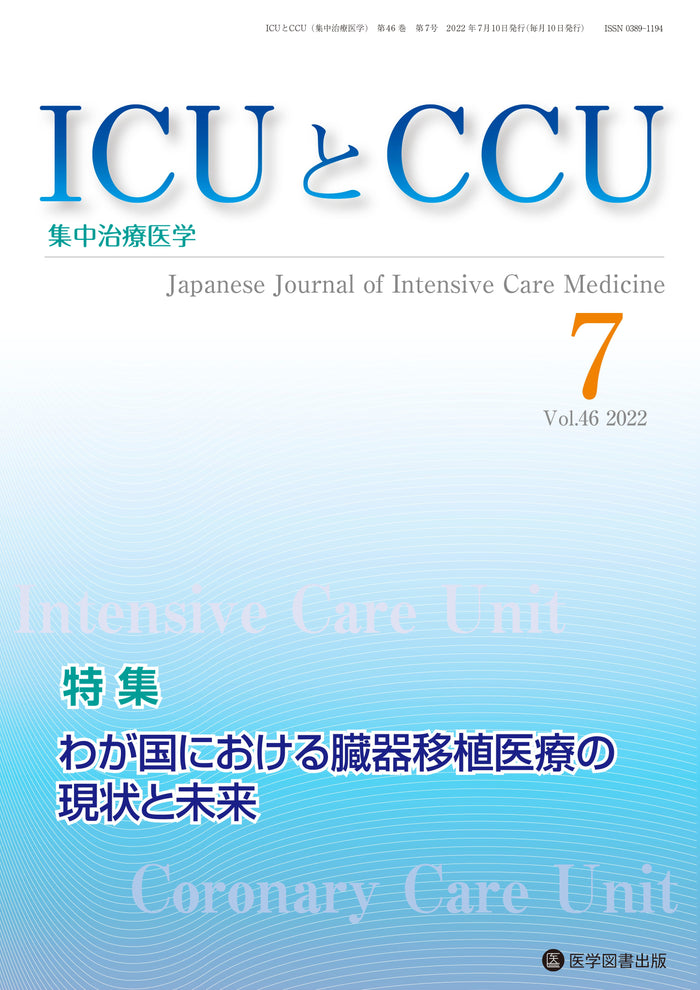 ICUとCCU　2022年7月号（Vol.46 No.7）