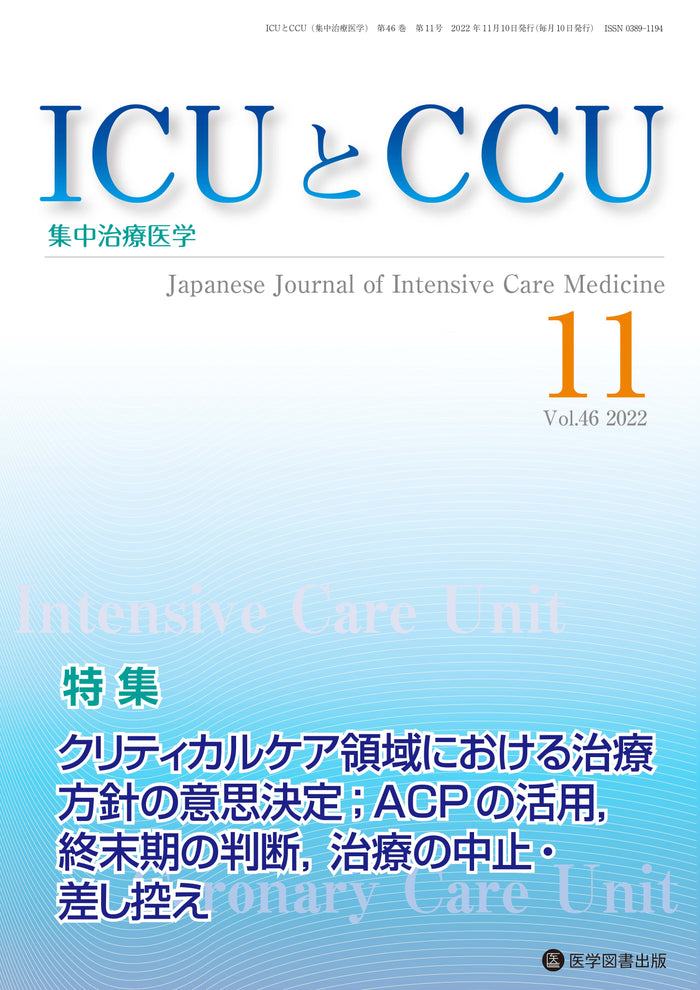 ICUとCCU　2022年11月号（Vol.46 No.11）