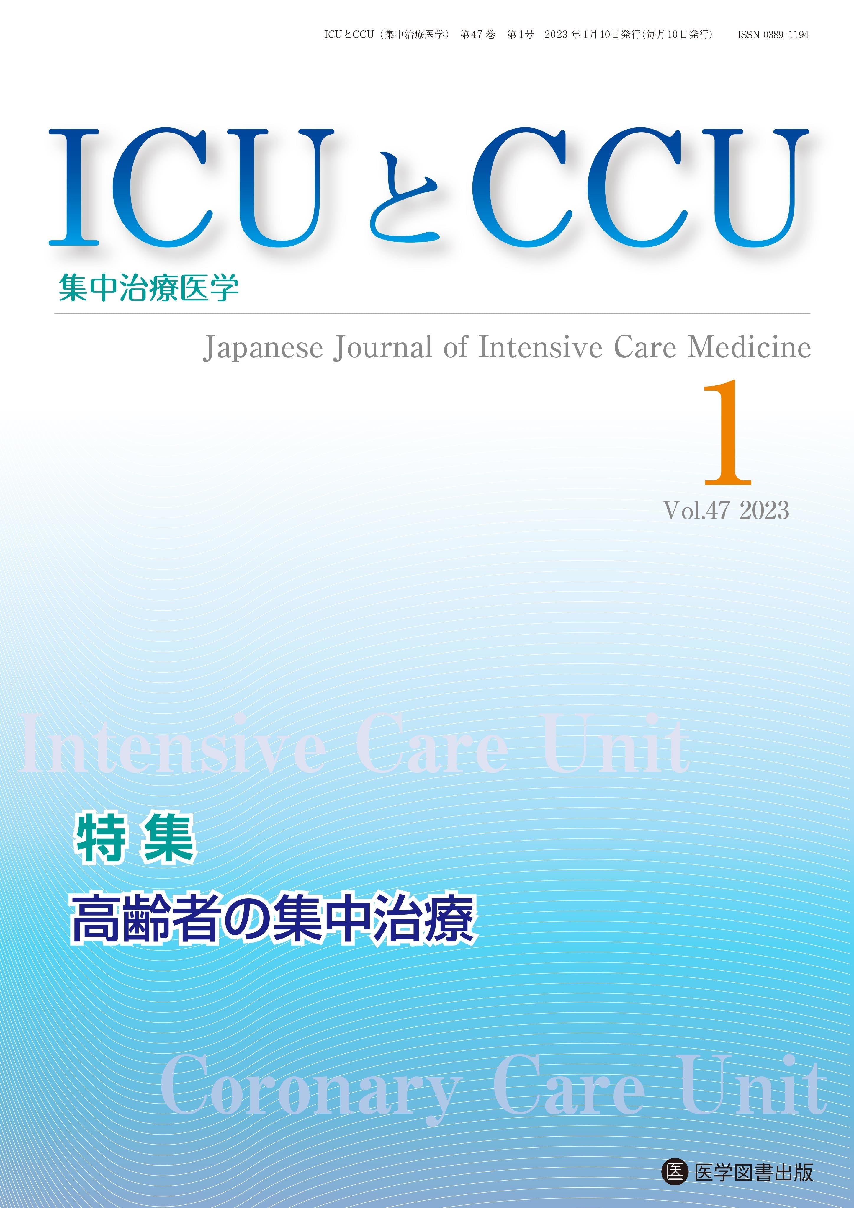 ICUとCCU　2023年度（Vol.47）年間購読