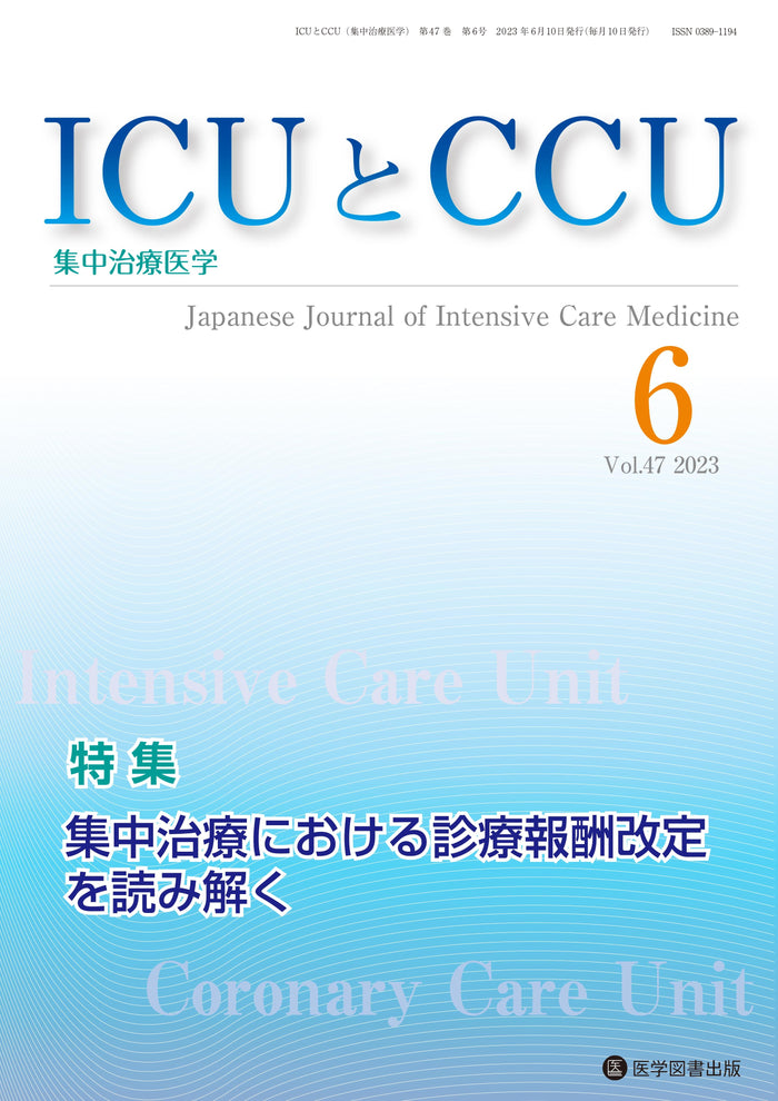 ICUとCCU　2023年6月号（Vol.47 No.6）