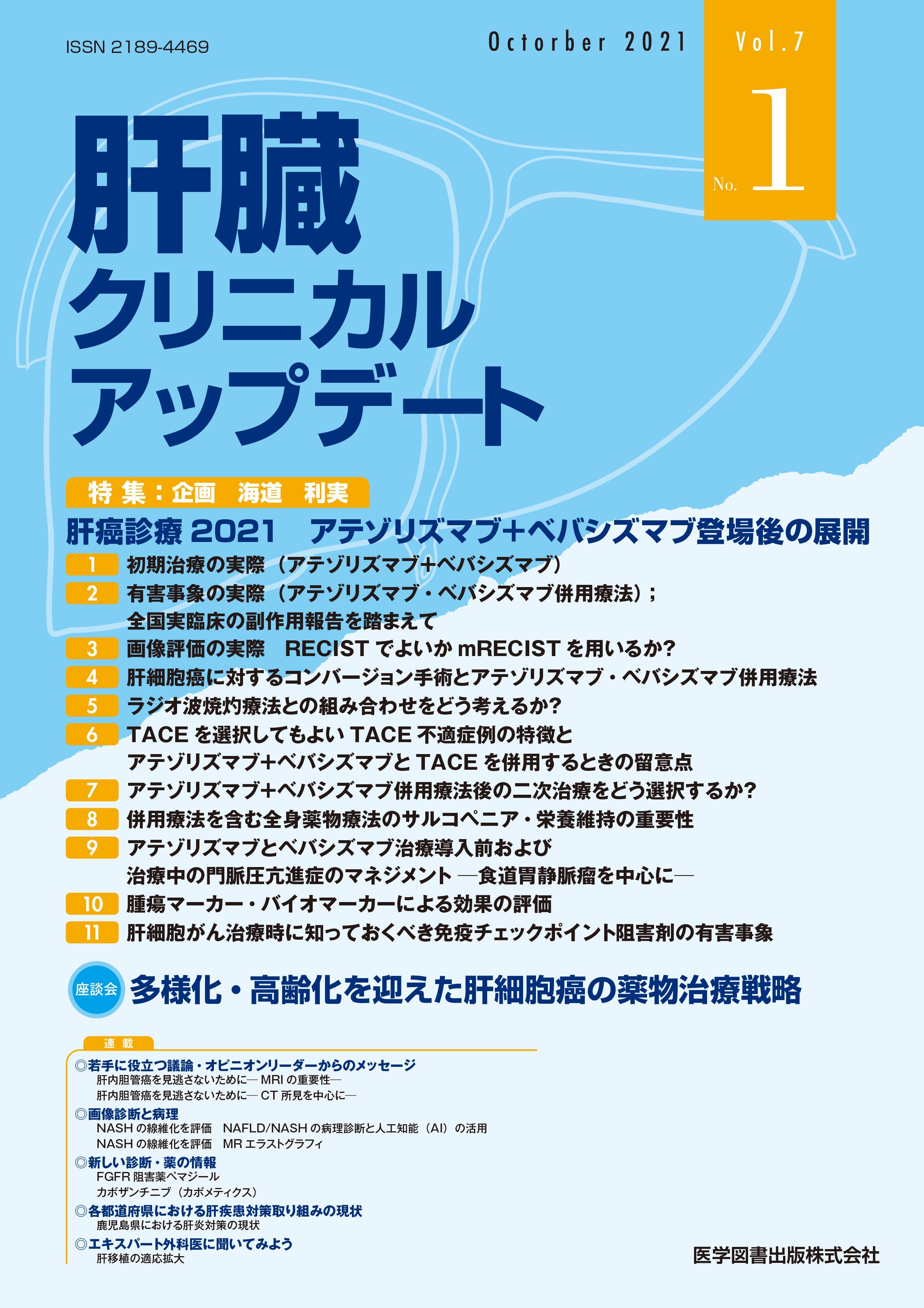 肝臓クリニカルアップデート　2021年10月号（Vol.7 No.1）