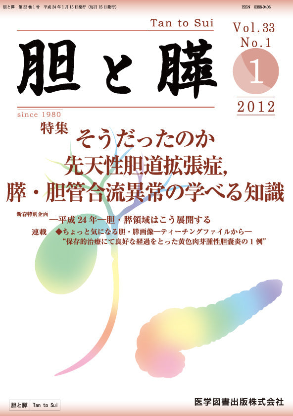 胆と膵　2012年1月号（Vol.33 No.1）