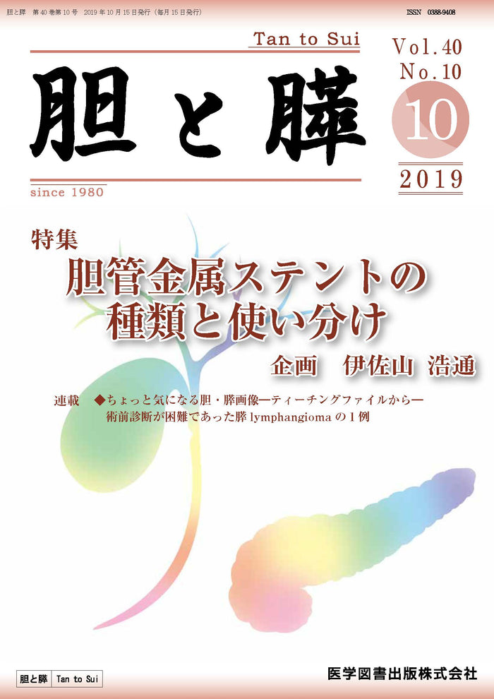 胆と膵　2019年10月号（Vol.40 No.10）