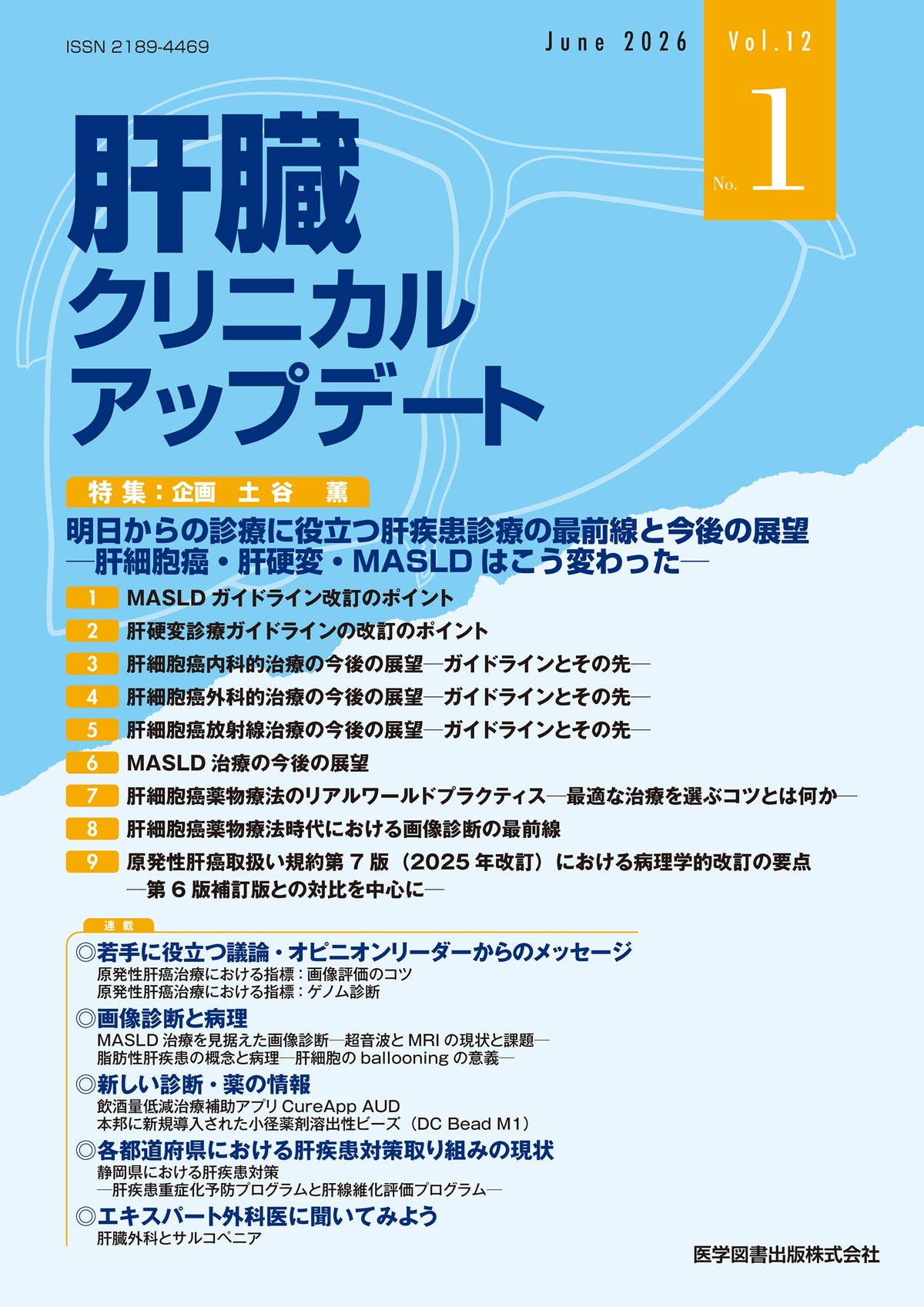 肝臓クリニカルアップデート　2026年6月号（Vol.12 No.1）