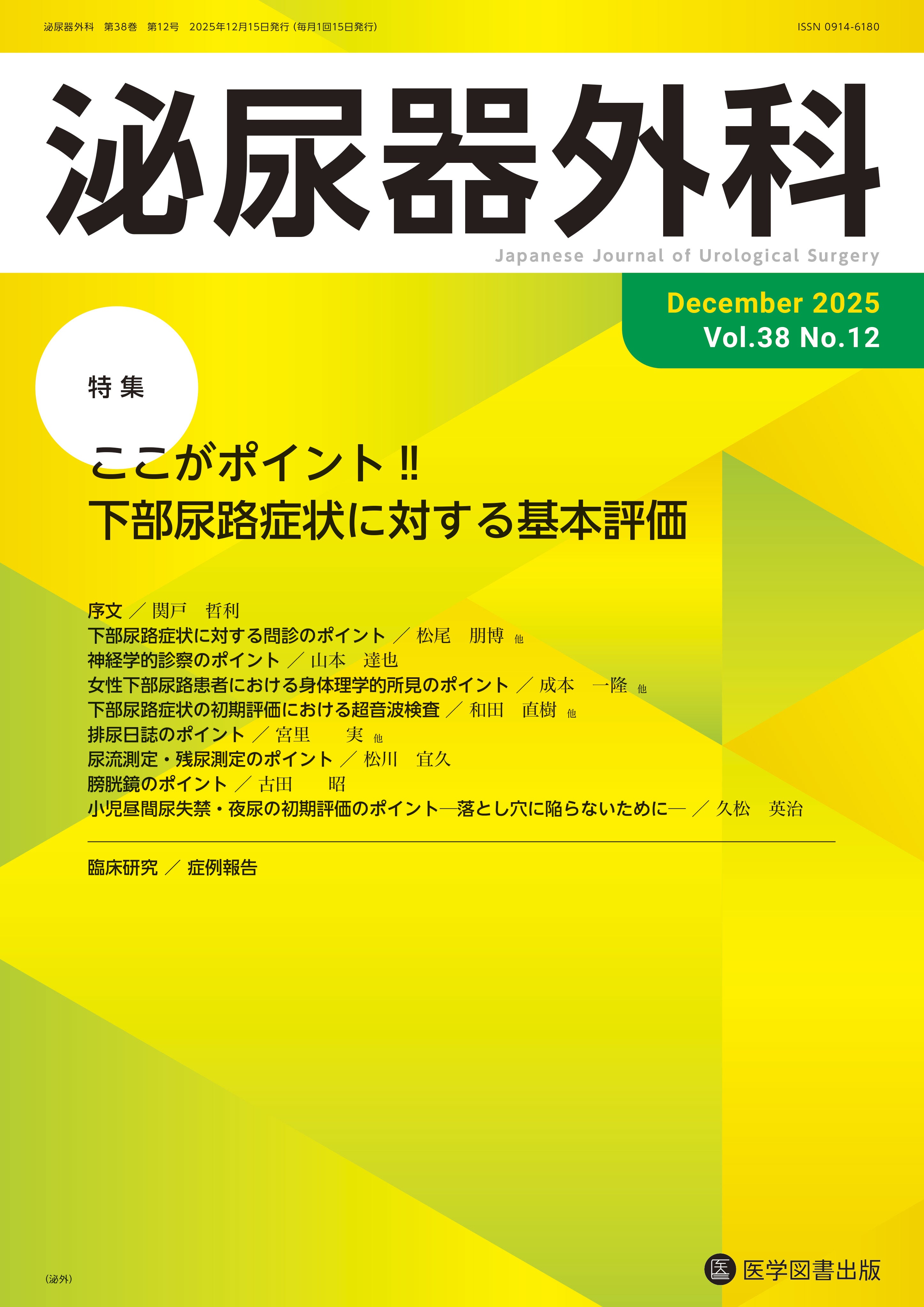 泌尿器外科 2025年12月号 （Vol.38 No.12） – 医学図書出版
