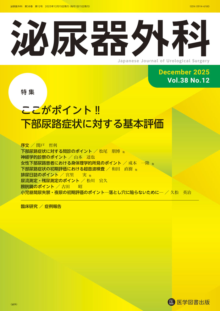 泌尿器外科　2025年12月号　（Vol.38 No.12）
