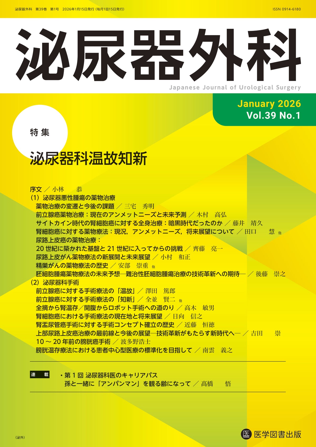 泌尿器外科　2026年（Vol.39）年間購読