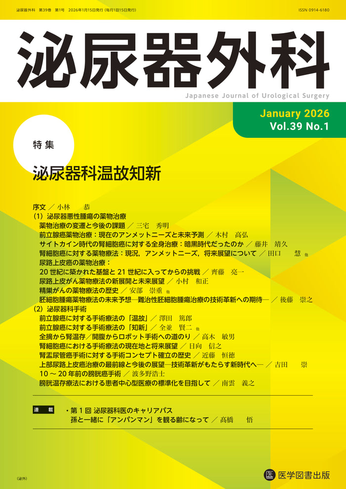 泌尿器外科　2026年（Vol.39）年間購読