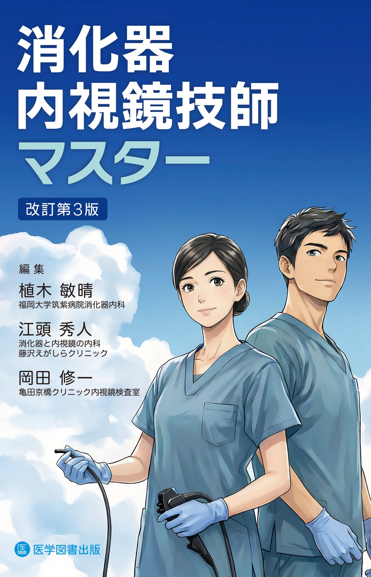 消化器内視鏡技師マスター改訂第3版