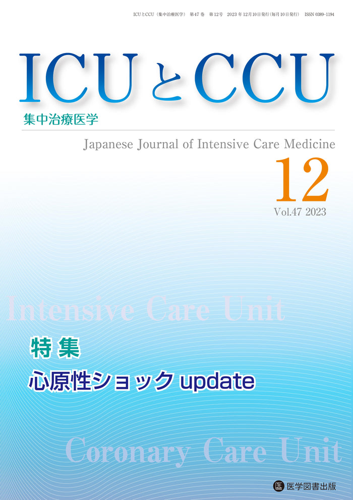 ICUとCCU　2023年12月号（Vol.47 No.12）