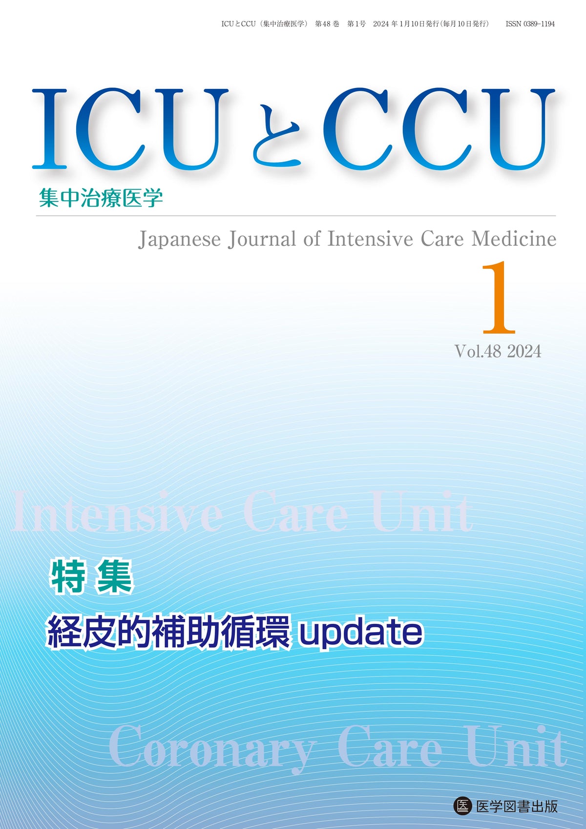 ICUとCCU　2024年1月号（Vol.48 No.1）