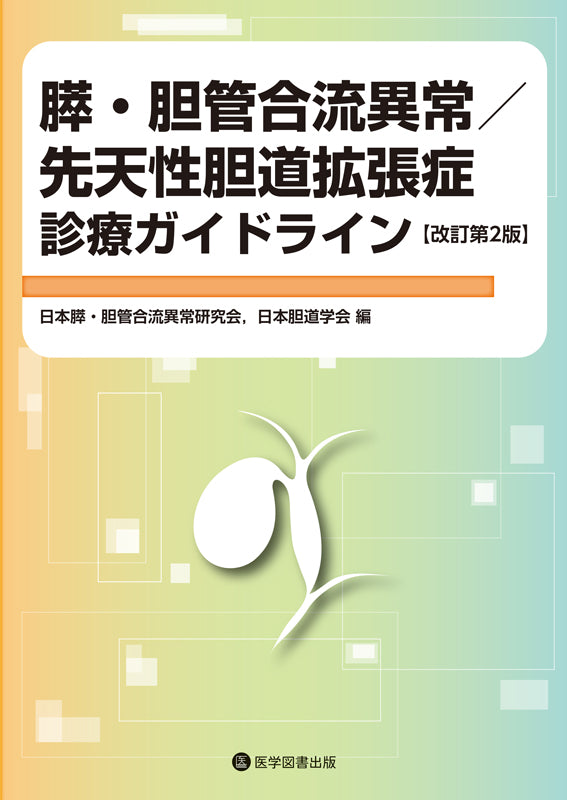 膵・胆管合流異常／先天性胆道拡張症診療ガイドライン　改訂第2版