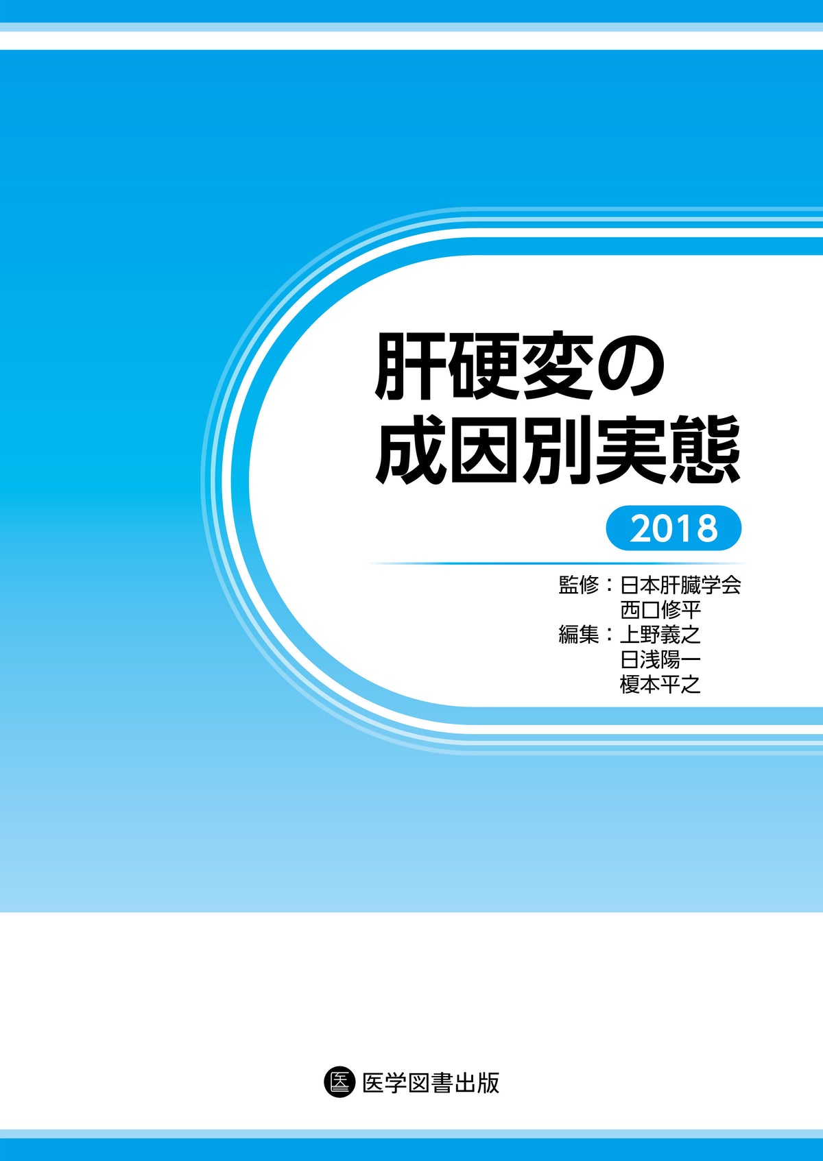 肝硬変の成因別実態2018