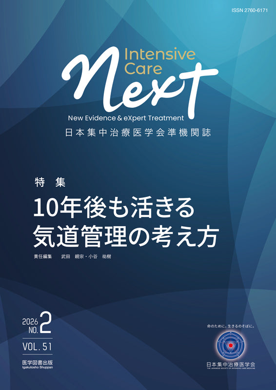 Intensive Care NEXT Vol.51 No.2