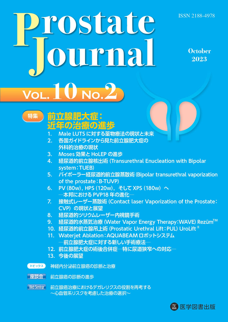 Prostate Journal　2023年10月号（Vol.10 No.2）