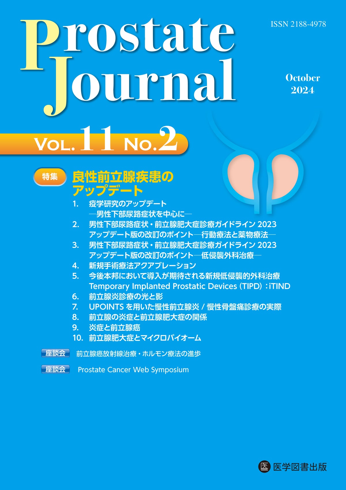 Prostate Journal　2024年10月号（Vol.11 No.2）