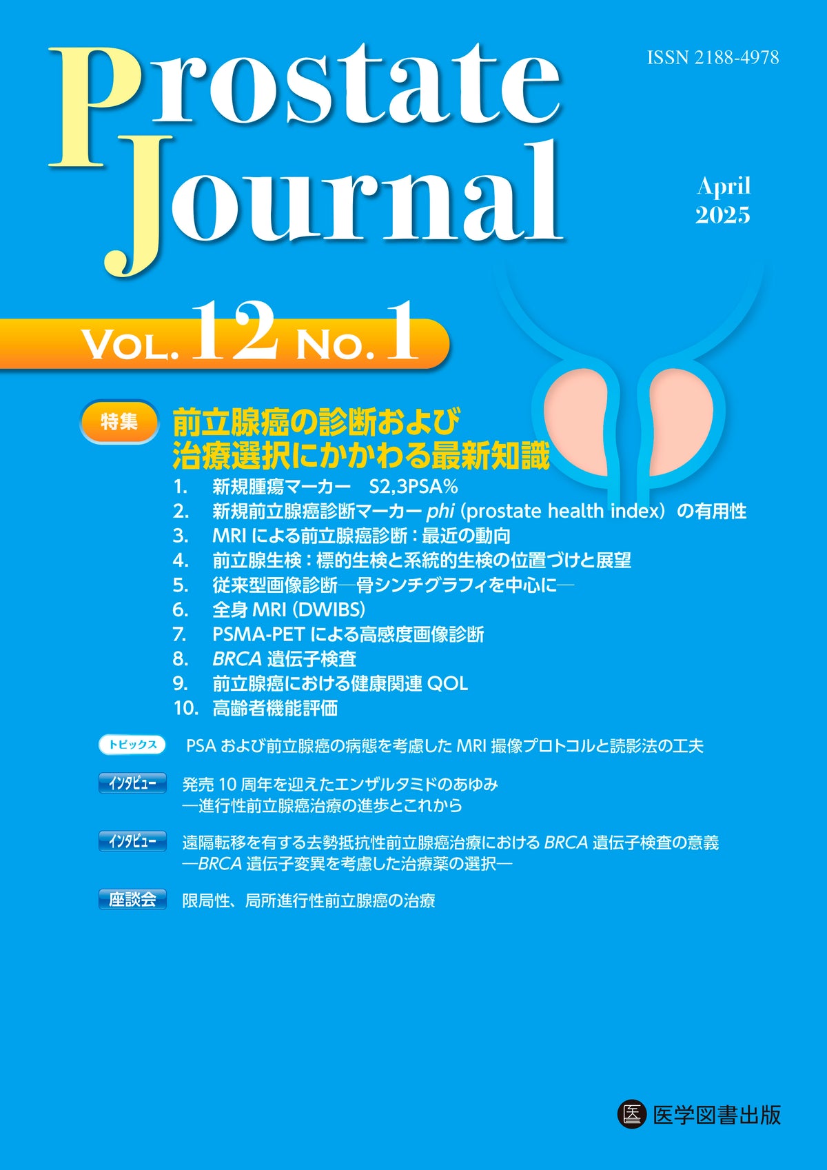 Prostate Journal　2025年（Vol.12）年間購読