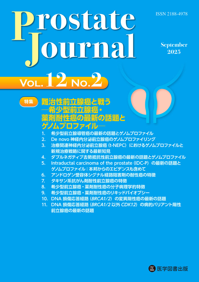 Prostate Journal　2025年10月号（Vol.12 No.2）