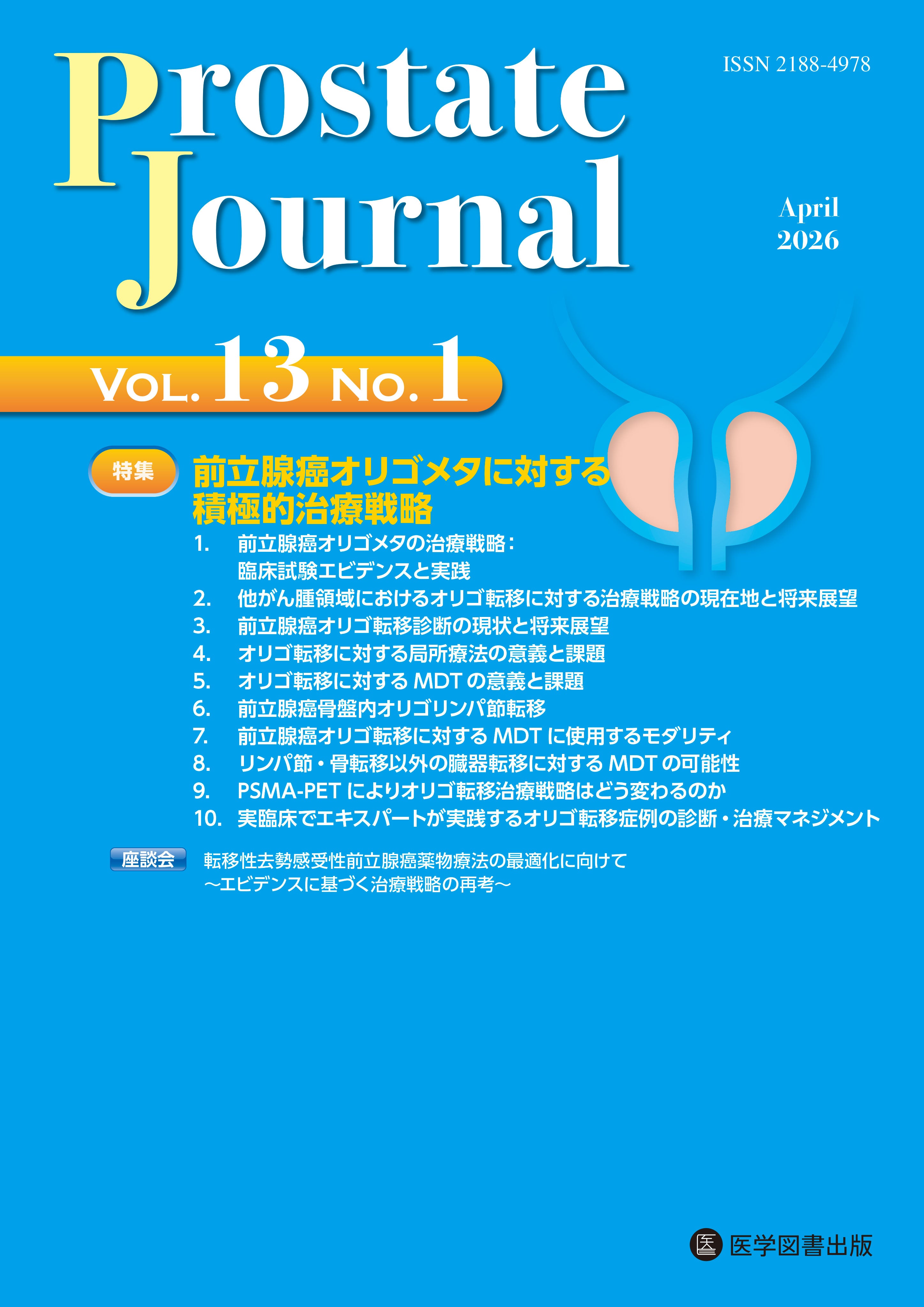 Prostate Journal 1ー2 特集:前立腺癌 前立腺肥大症の薬物療法を再考する Prostate Journal編集委員; 前立腺研究財団 Prostate Journal 2026年4月号（Vol.13 No.1） – 医学図書出版